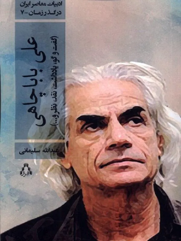 ادبیات معاصر ایران‌ در‌ گذر زمان علی‌ بابا چاهی