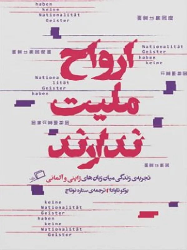 ارواح ملیت ندارند