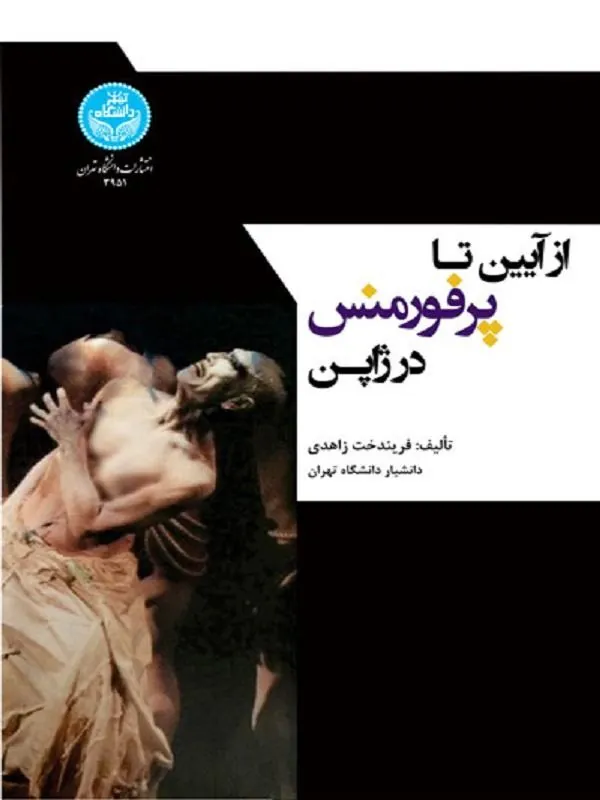 از آیین تا پرفورمنس در ژاپن