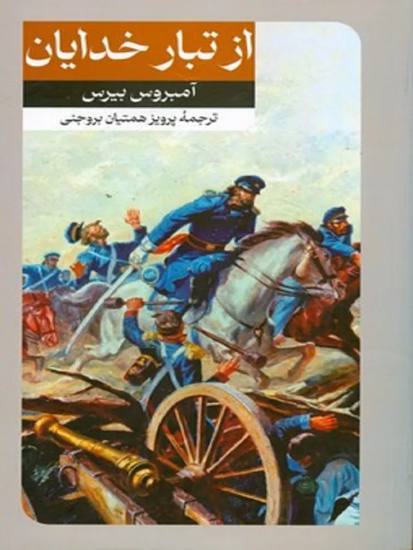 از تبار خدایان