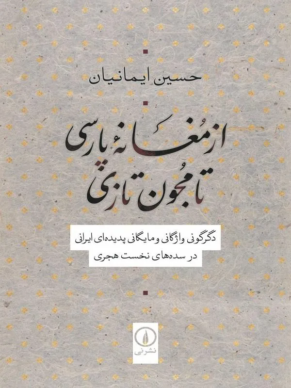 از مغانه پارسی تا مجون تازی
