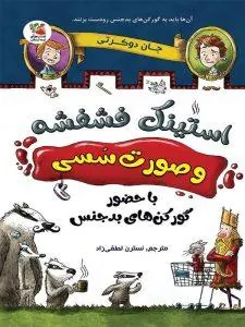 استینک فشفشه و صورت سسی