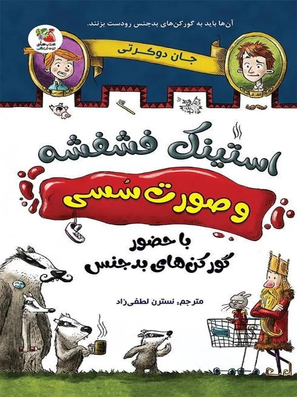 کتاب استینک فشفشه و صورت سسی استینک فشفشه و صورت سسی