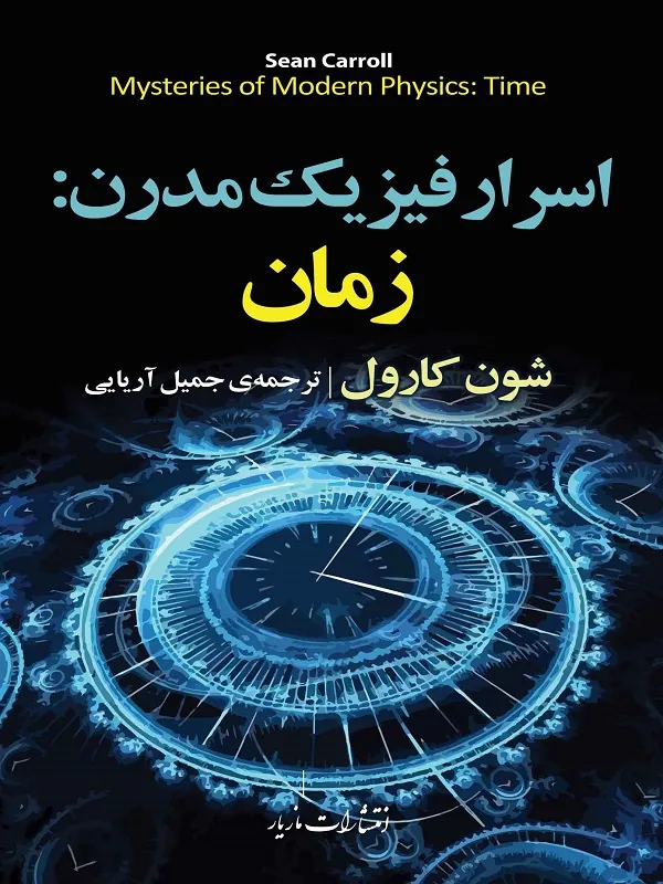 اسرار فیزیک مدرن زمان