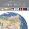 اطلس جامع جغرافیایی ایران و جهان