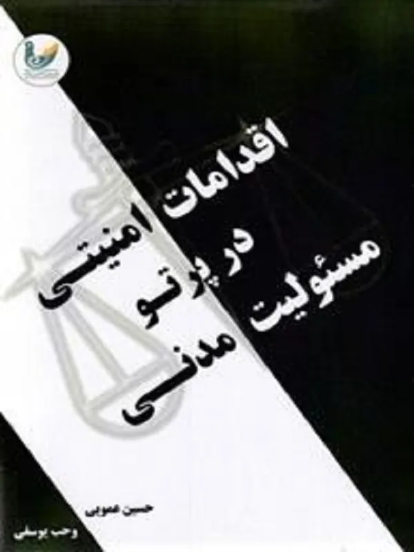 اقدامات امنیتی در پرتو مسئولیت مدنی