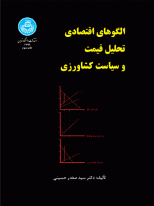 الگوهای اقتصادی تحلیل قیمت و سیاست کشاورزی