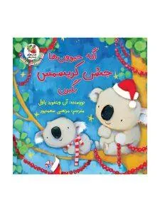 اگه حیوون ها جشن کریسمس بگیرن