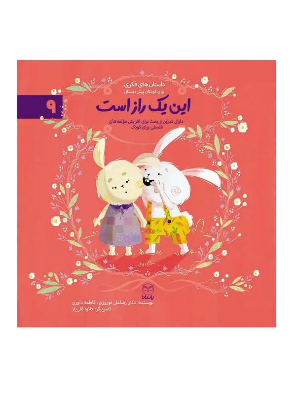 مجموعه ادب 9 این یک راز است