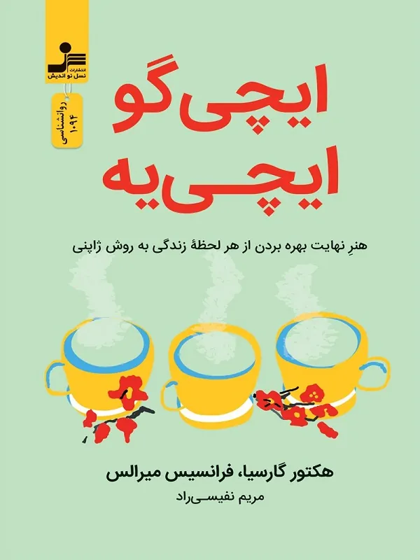 کتاب ایچی گو ایچی یه