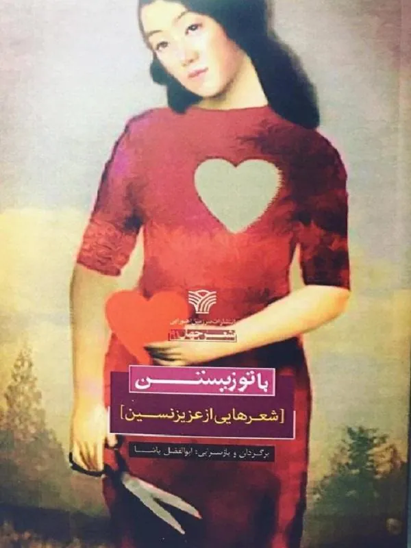 با تو زیستن