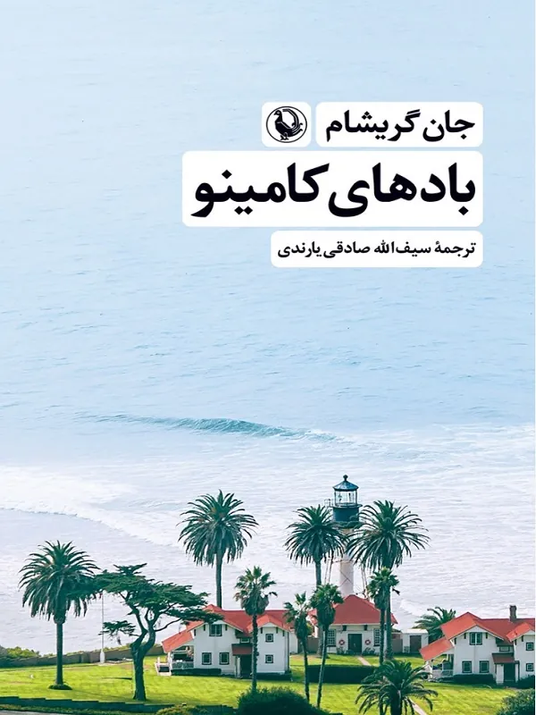 بادهای کامینو