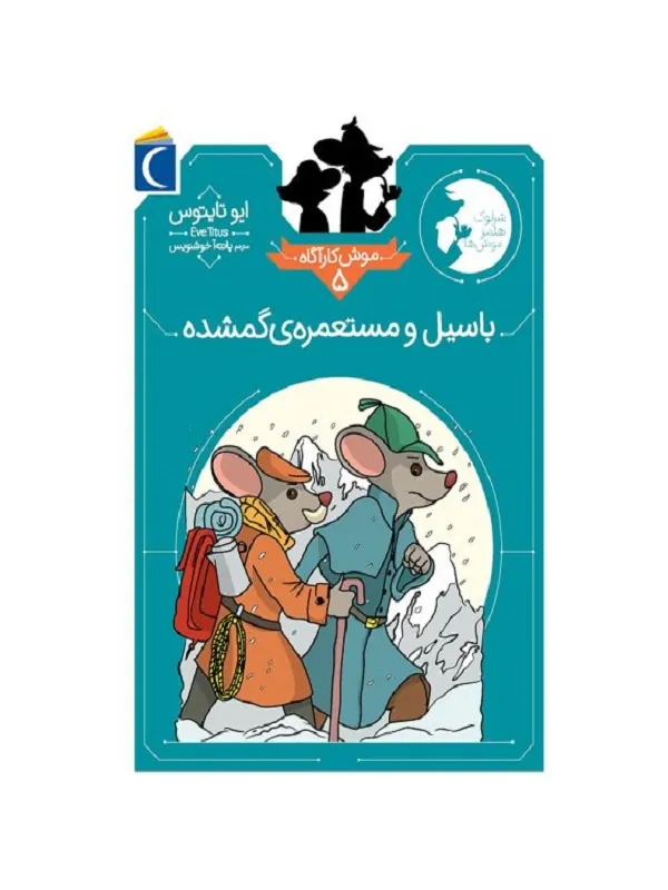 باسیل و مستعمره گمشده
