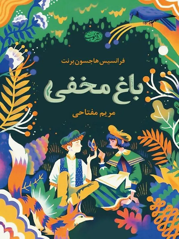 باغ مخفی