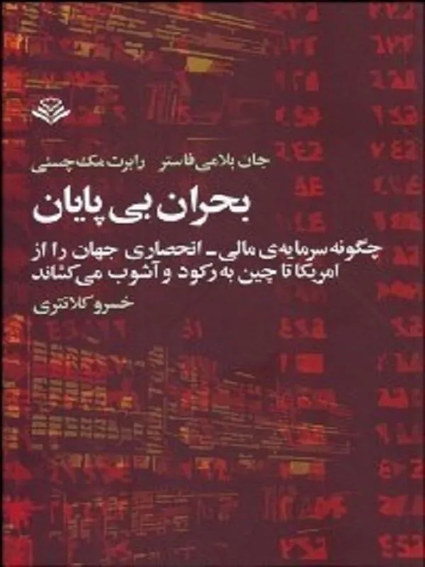 بحران بي‌ پايان