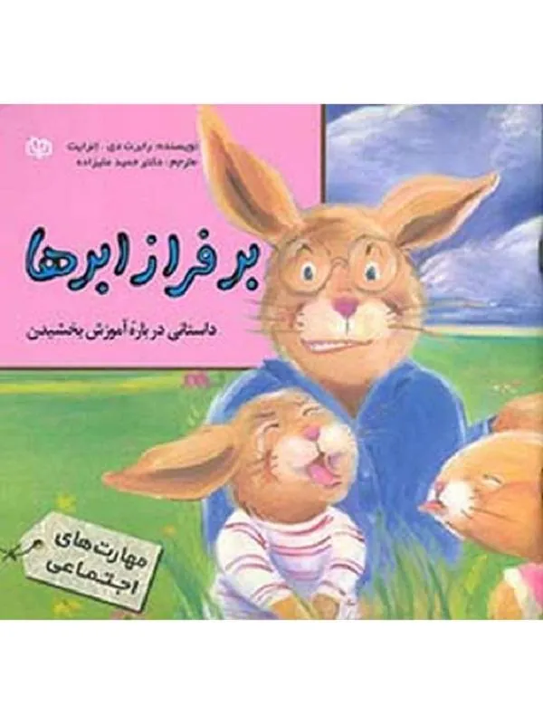 بر فراز ابرها