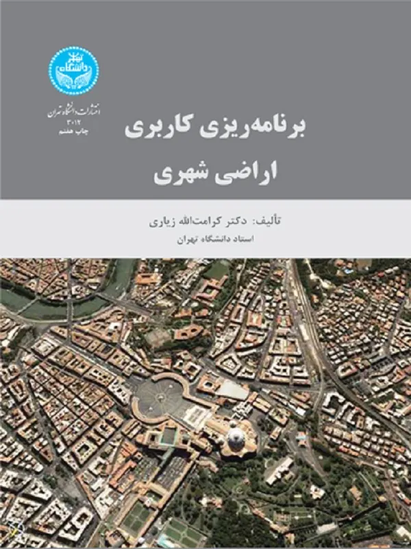 برنامه‌ریزی کاربری اراضی شهری