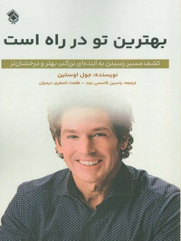 بهترین تو در راه است