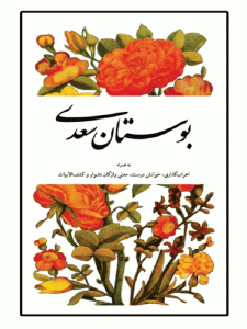 بوستان سعدی