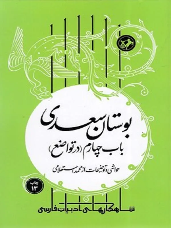 بوستان سعدی باب چهارم در تواضع