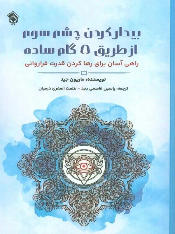 بیدار کردن چشم سوم از طریق 5 گام ساده