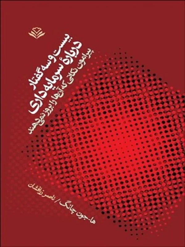 بیست و سه گفتار درباره سرمایه داری