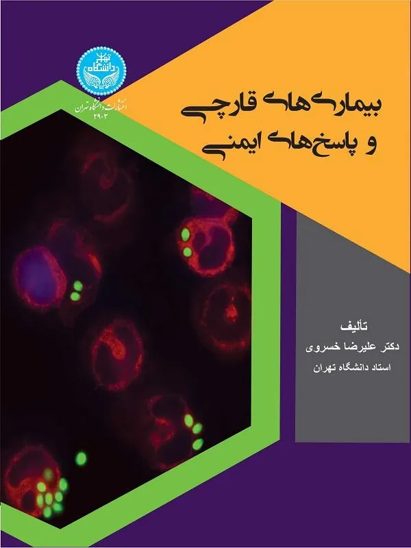 بیماری‌های قارچی و پاسخ‌های ایمنی