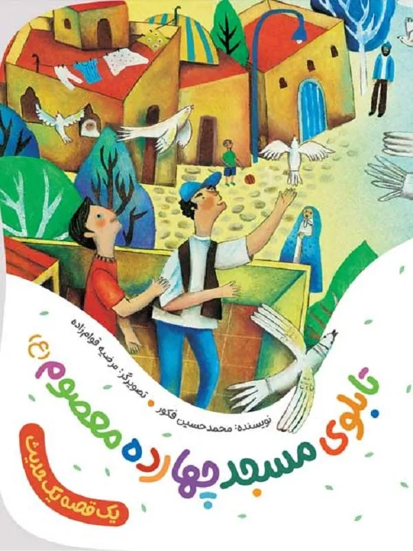تابلوی مسجد چهارده معصوم (ع)