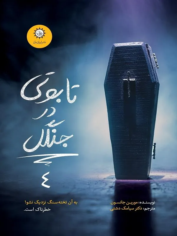 تابوتی در جنگل