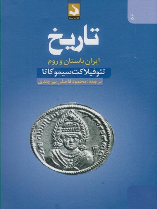تاریخ ایران‌ باستان‌ و روم