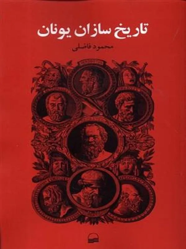 تاریخ سازان یونان