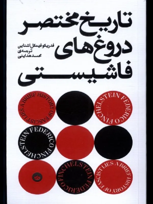 تاریخ مختصر دروغ‌ های فاشیستی