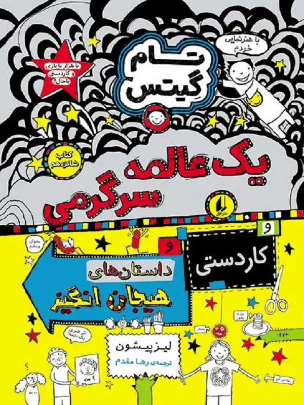 تام گیتس 16 یک عالمه سرگرمی