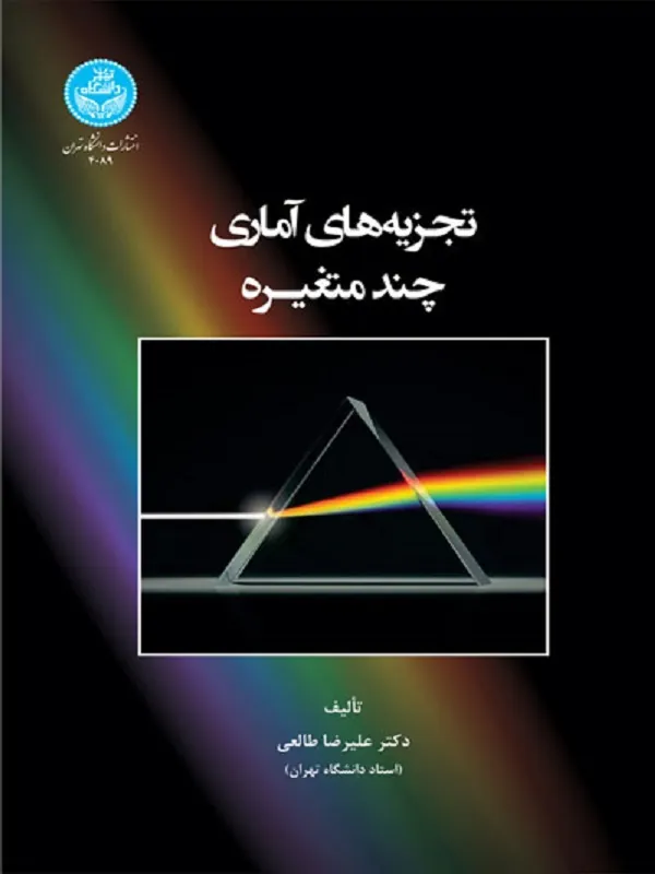 تجزیه‌های آماری چندمتغیره