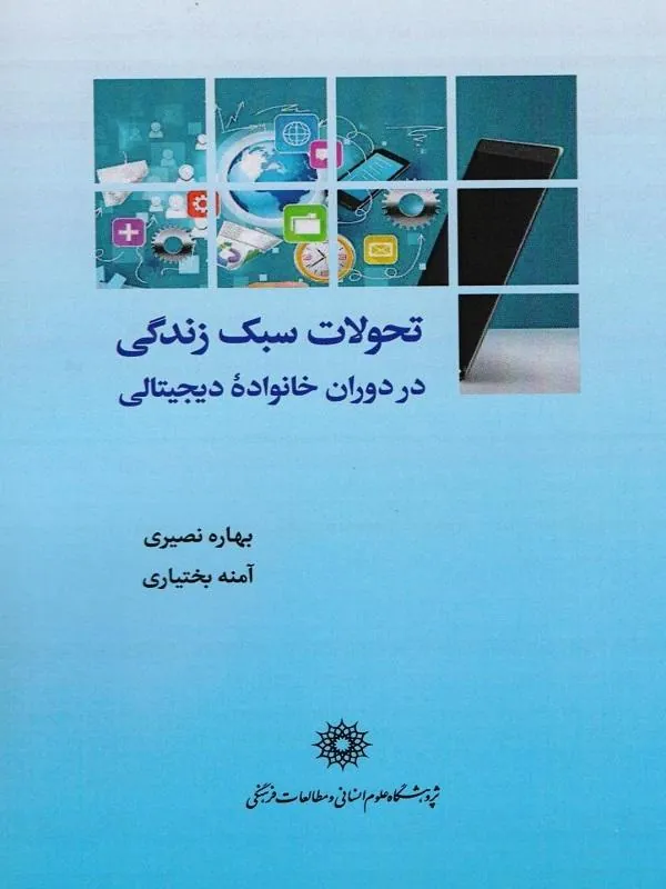 تحولات سبک زندگی در دوران خانواده دیجیتالی