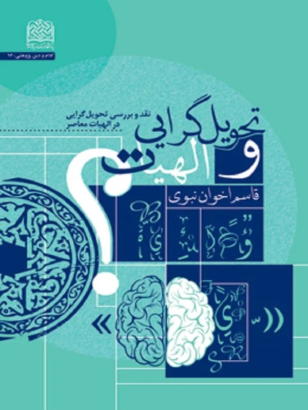 تحویل‌گرایی و الهیات