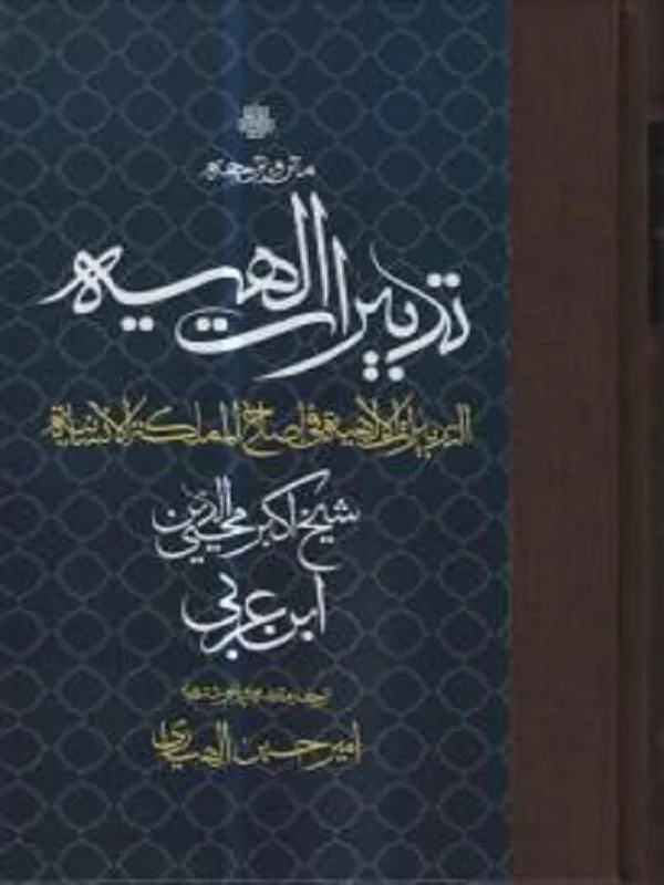 ترجمه و متن تدبیرات الهیه