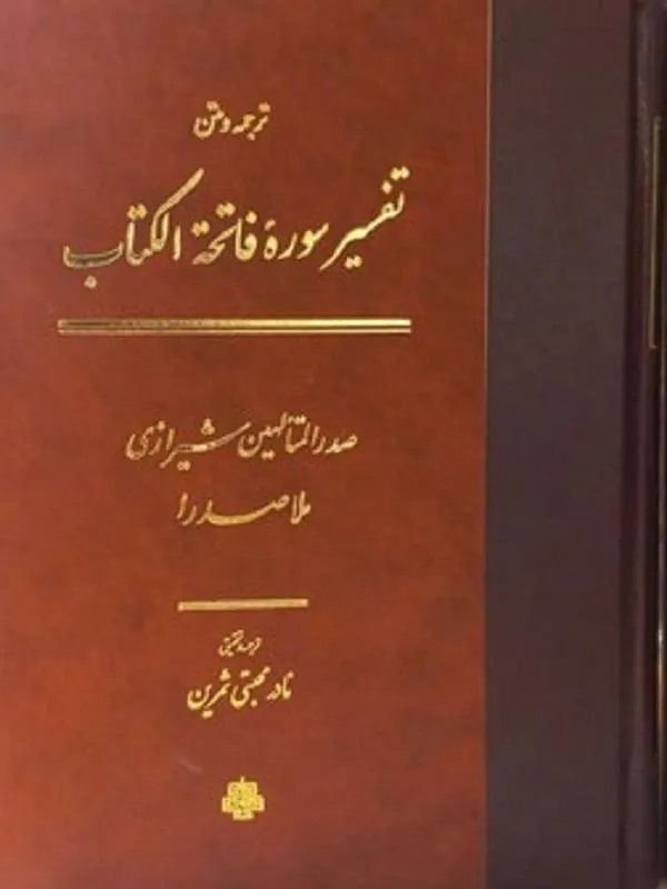 ترجمه و متن تفسیر سوره فاتحه الکتاب