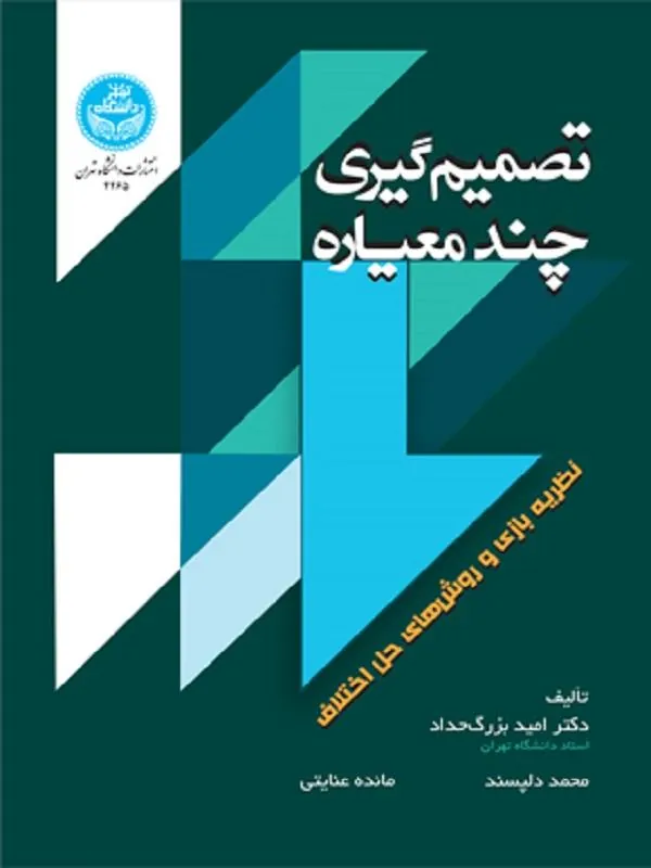 تصمیم گیری چند معیاره