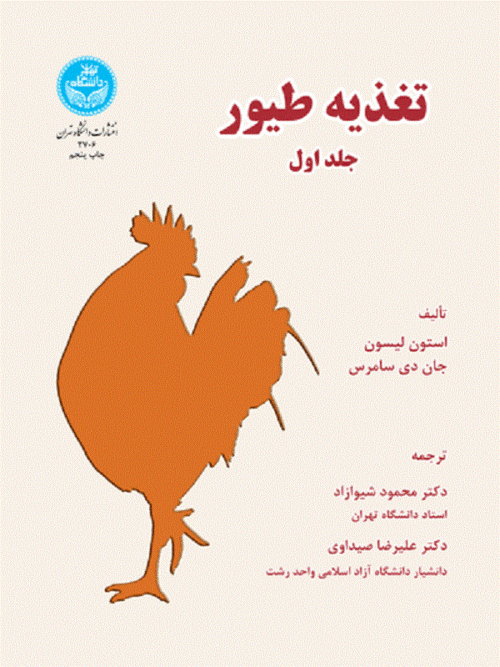 تغذیه طیور (جلد اول)