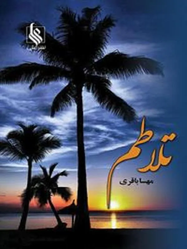 تلاطم