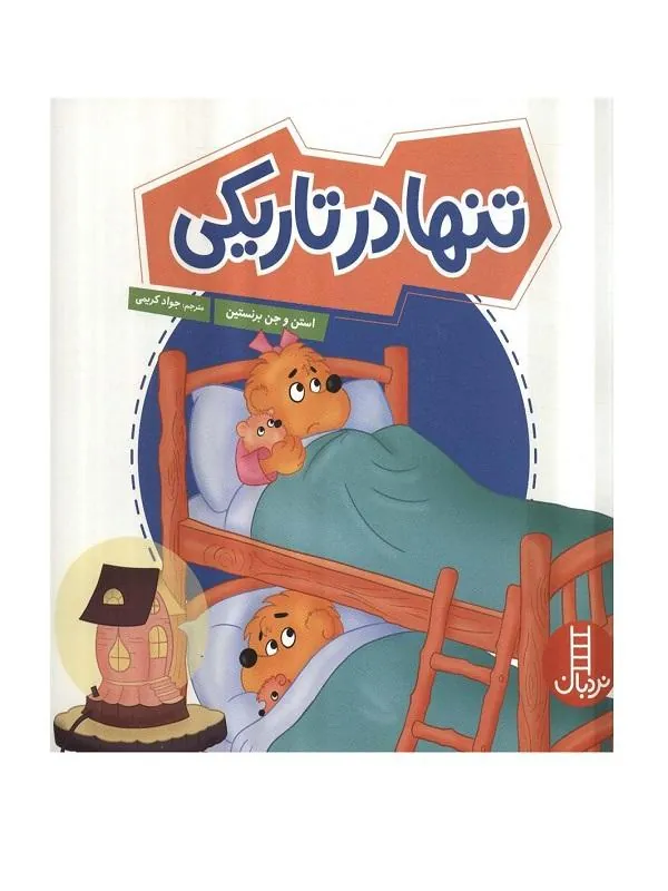 تنها در تاریکی