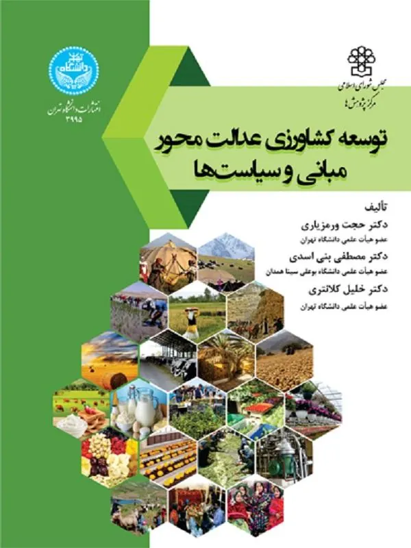 توسعه کشاورزی عدالت محور، مبانی و سیاست‌ها