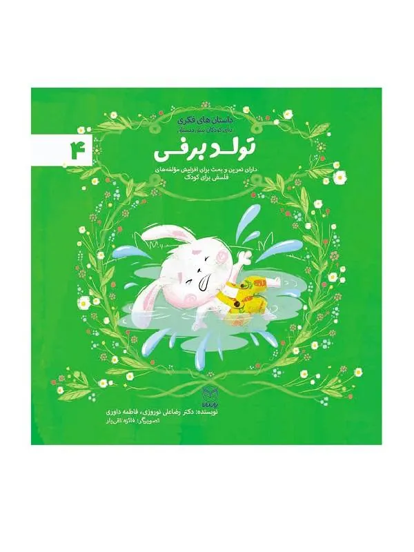 مجموعه ادب 4 تولد برفی