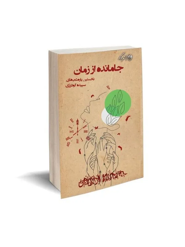 جا مانده از زمان