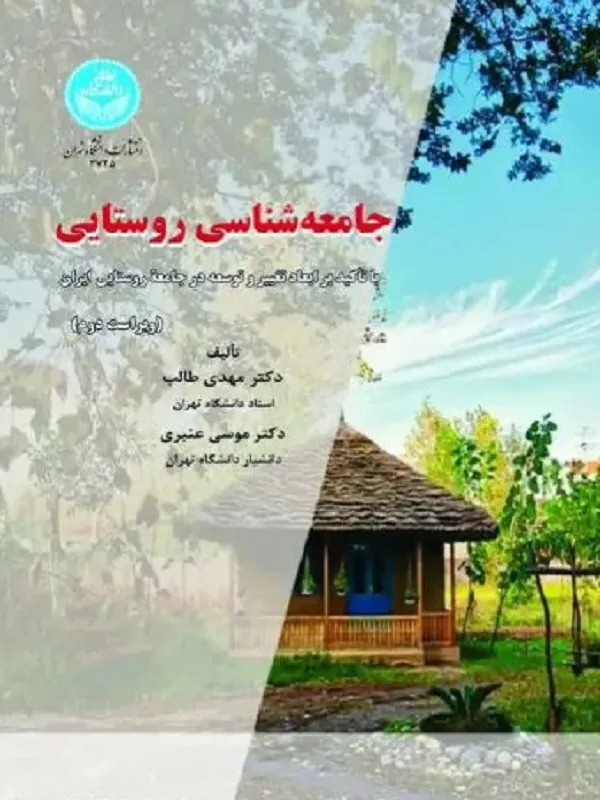 جامعه شناسی روستایی