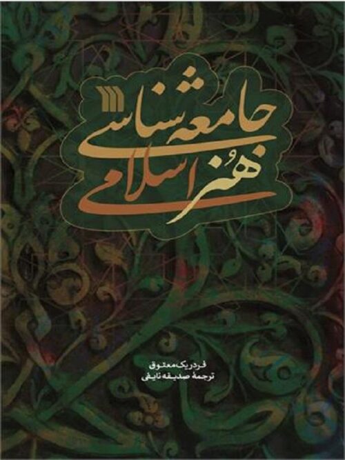 جامعه‌ شناسی هنر اسلامی
