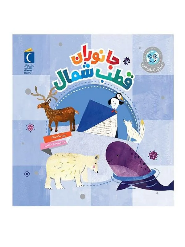 جانوران قطب شمال