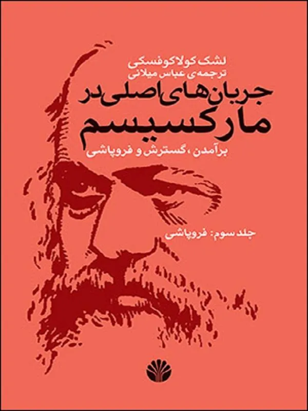 جریان اصلی در مارکسیسم 3