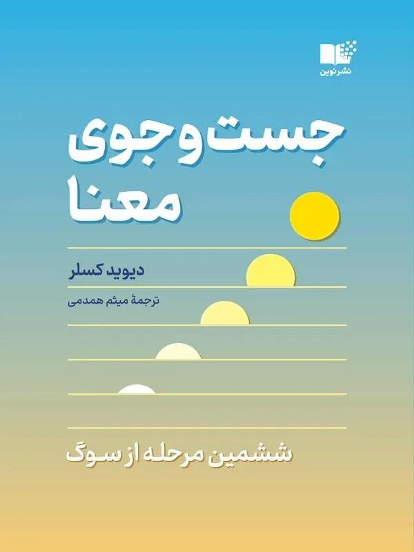 جستجوی معنا